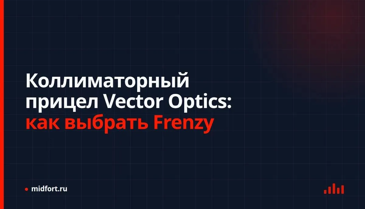 Коллиматорный прицел Vector Optics: как выбрать Frenzy