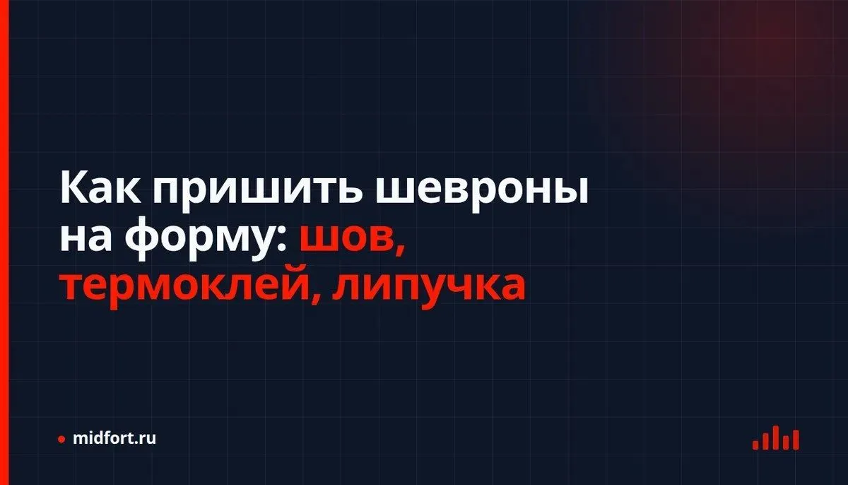 Как пришить шевроны на форму: шов, термоклей, липучка