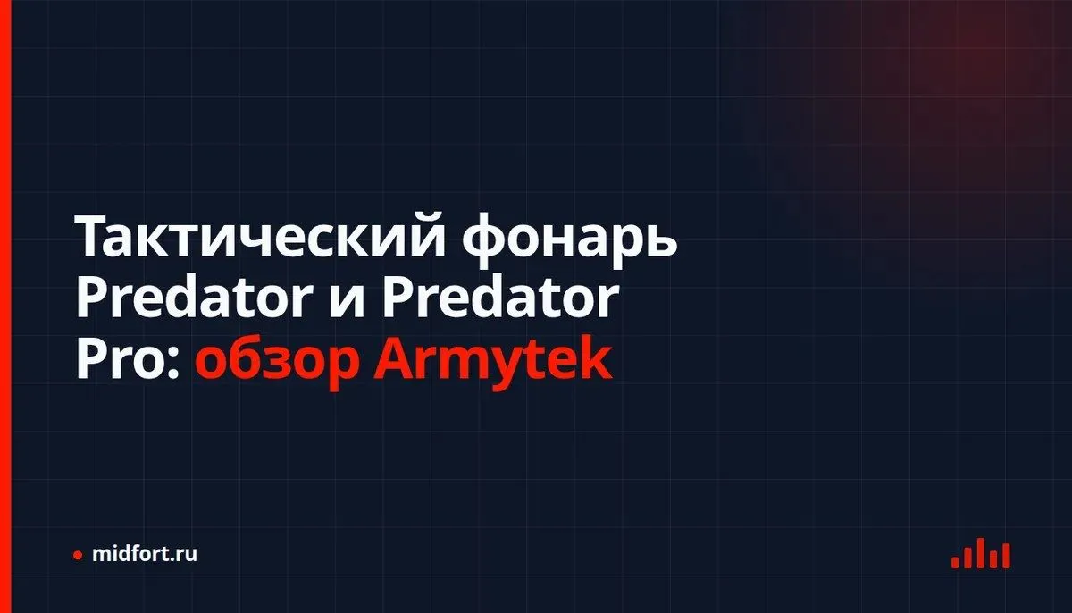 Тактический фонарь Predator и Predator Pro: обзор Armytek
