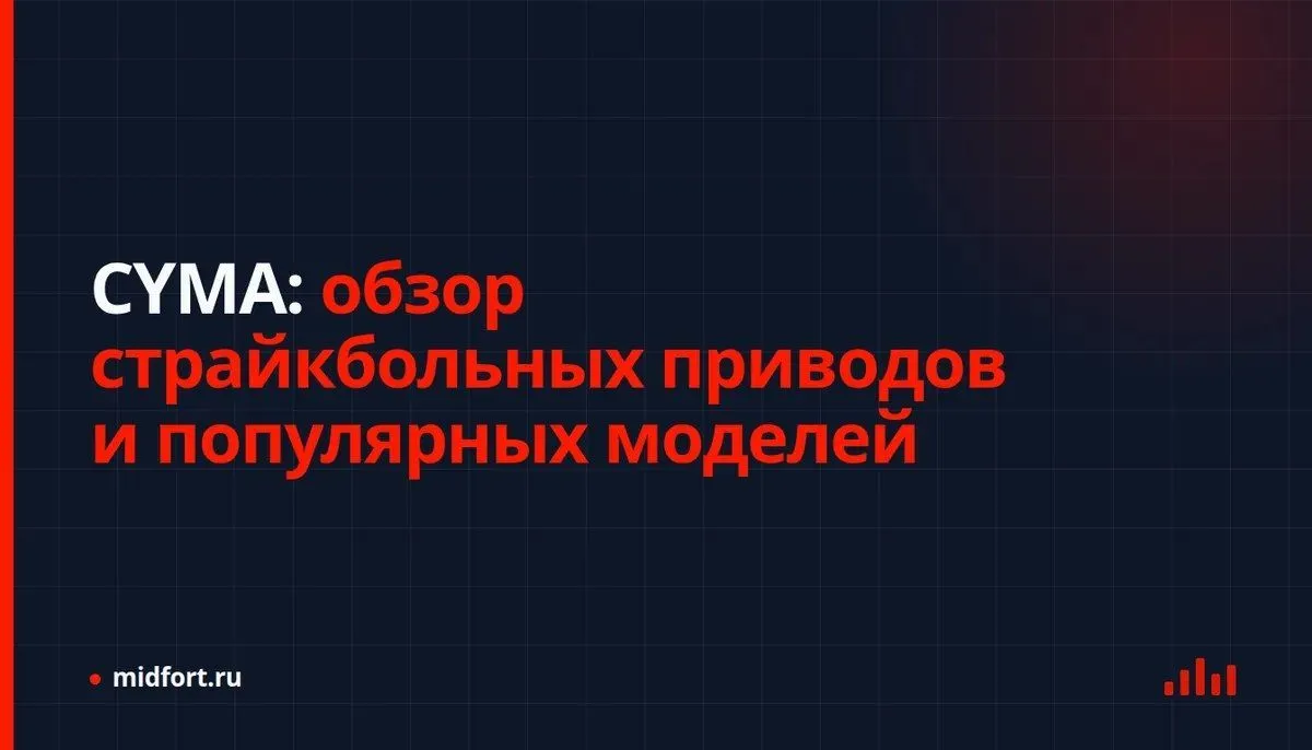 CYMA: обзор страйкбольных приводов и популярных моделей