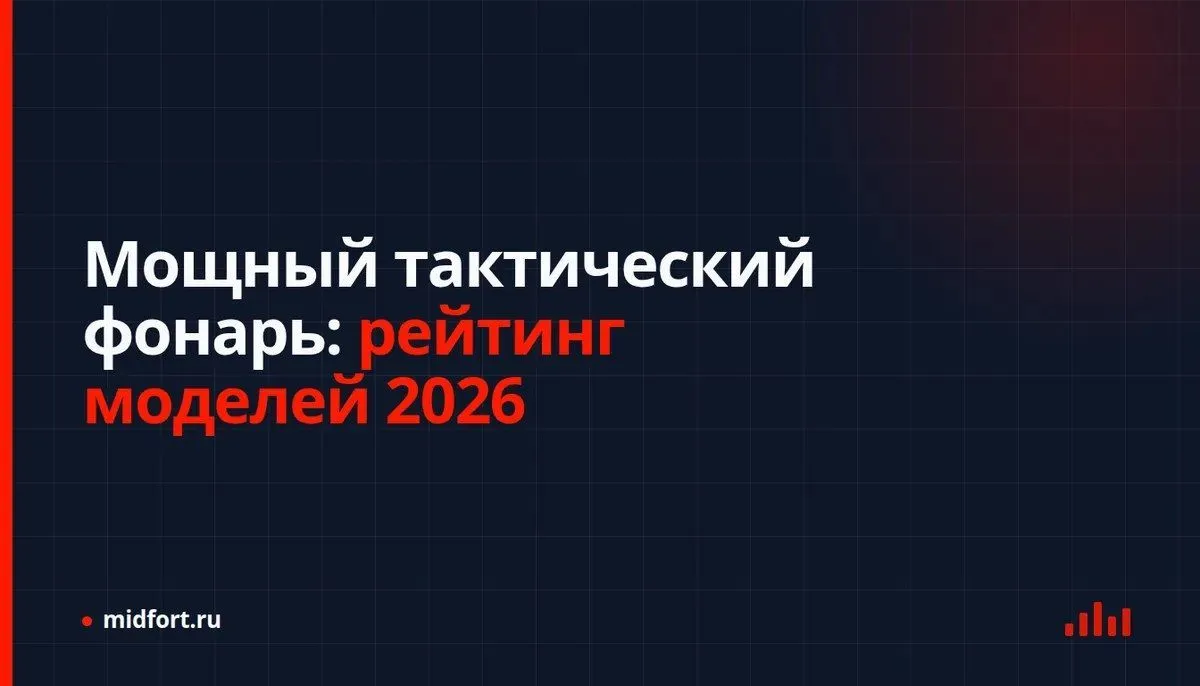Мощный тактический фонарь: рейтинг моделей 2026
