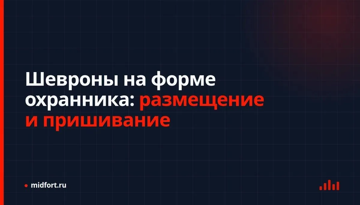 Шевроны на форме охранника: размещение и пришивание