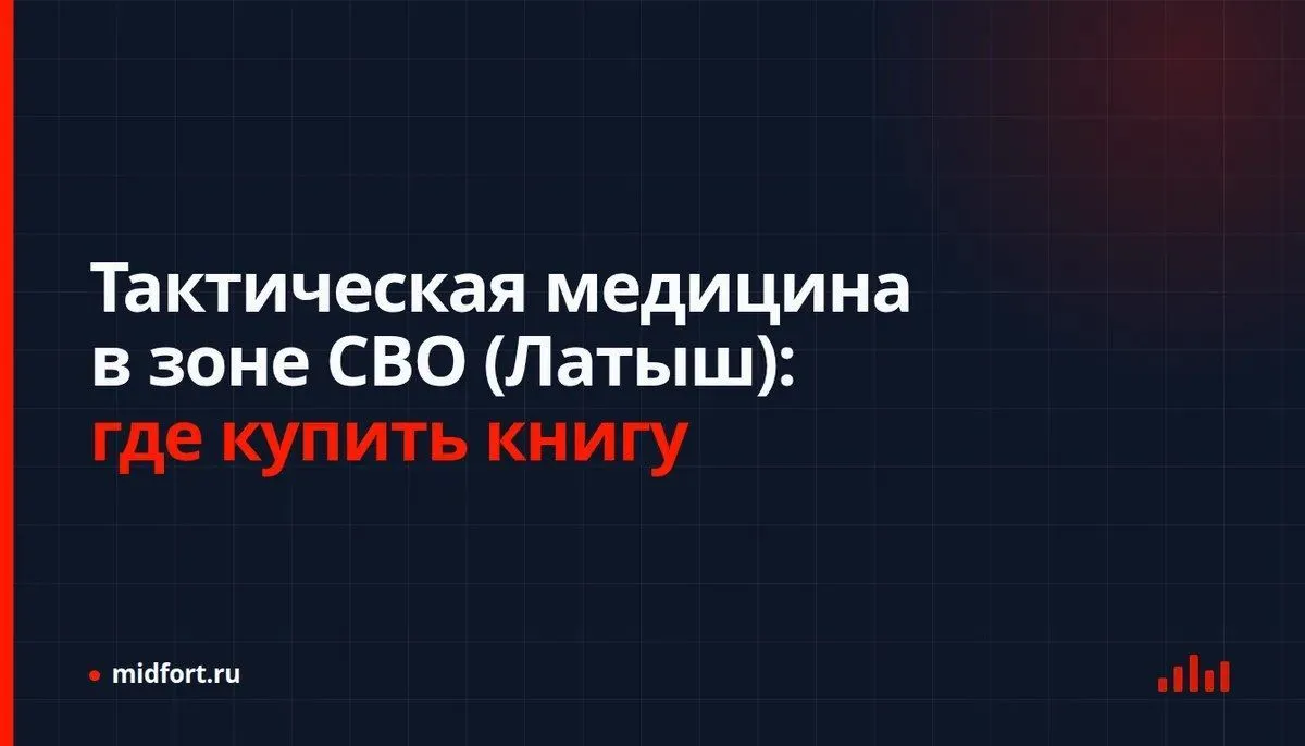 Тактическая медицина в зоне СВО (Латыш): где купить книгу