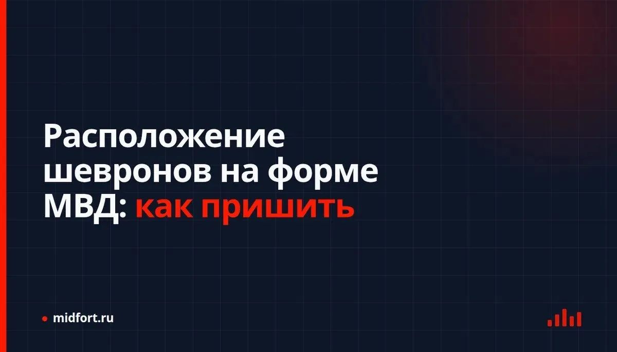 Расположение шевронов на форме МВД: как пришить
