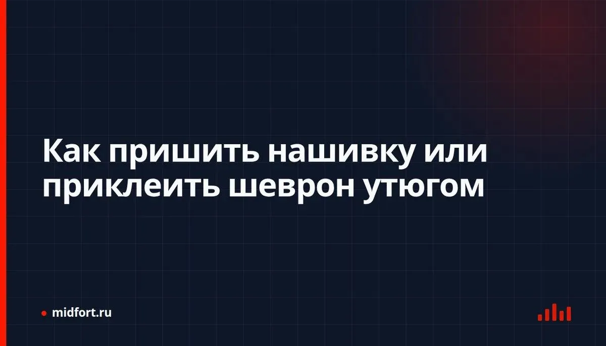 Как пришить нашивку или приклеить шеврон утюгом