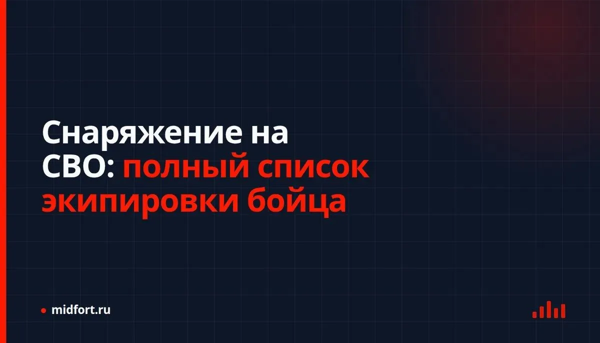 Снаряжение на СВО: полный список экипировки бойца