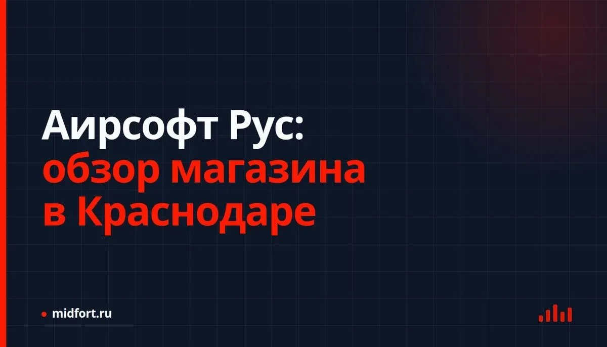 Аирсофт Рус: обзор магазина в Краснодаре