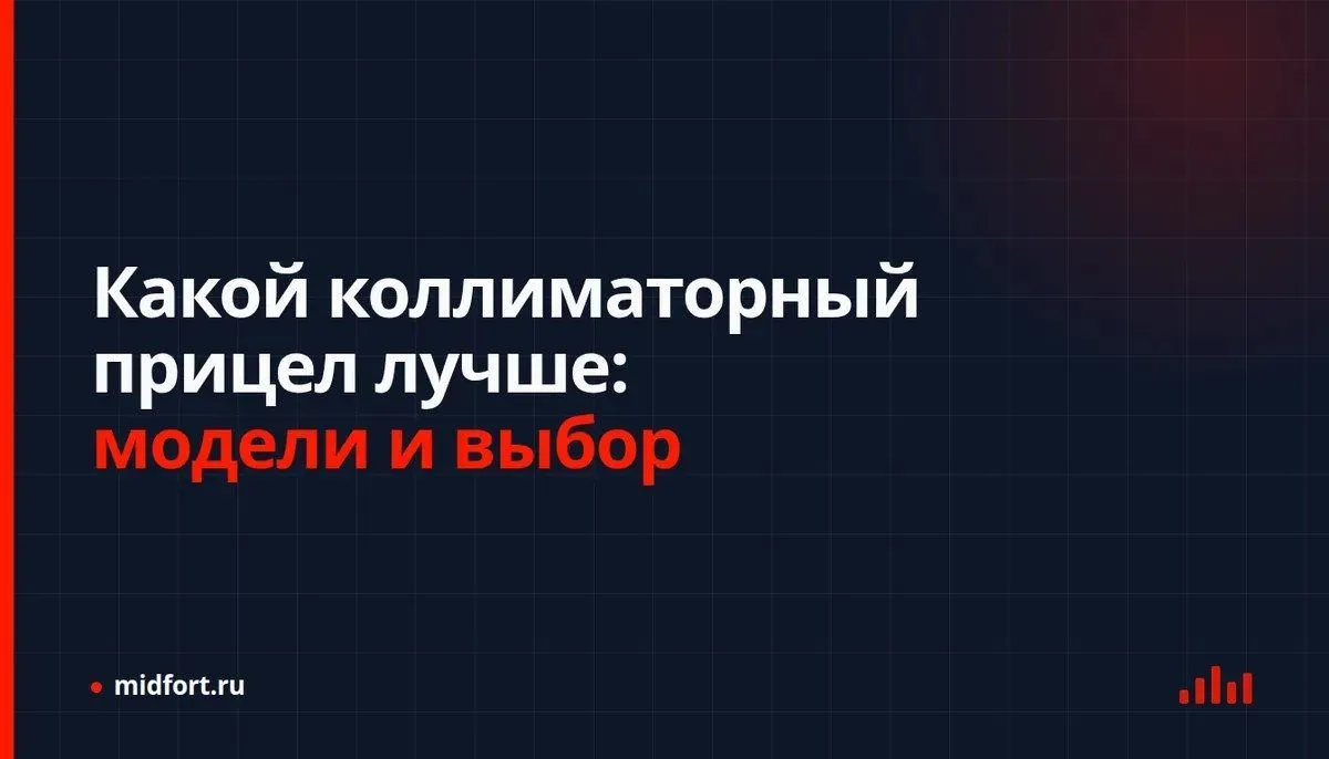 Какой коллиматорный прицел лучше: модели и выбор