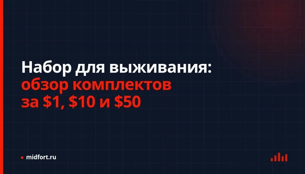Набор для выживания: обзор комплектов за ,  и 