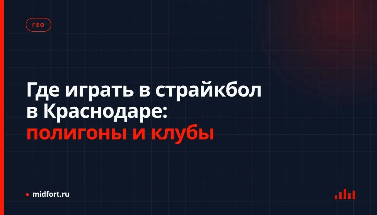 Где играть в страйкбол в Краснодаре: полигоны и клубы