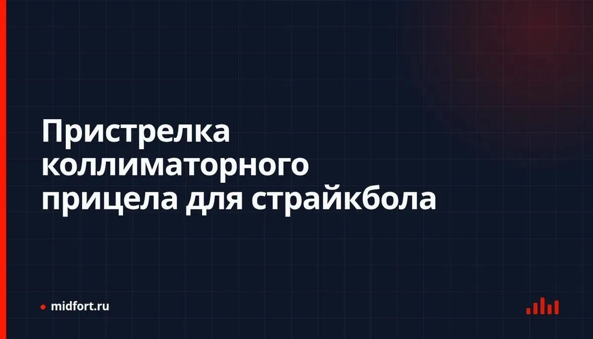 Пристрелка коллиматорного прицела для страйкбола