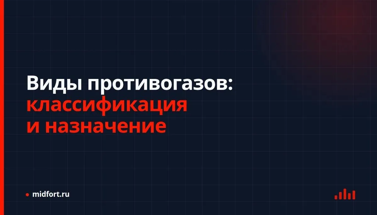 Виды противогазов: классификация и назначение