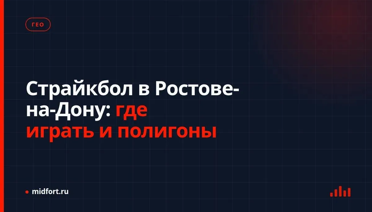 Страйкбол в Ростове-на-Дону: где играть и полигоны
