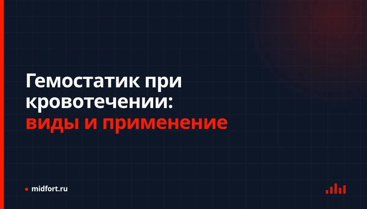 Гемостатик при кровотечении: виды и применение