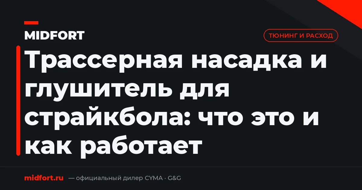 Трассерная насадка и глушитель для страйкбола: что это и как работает