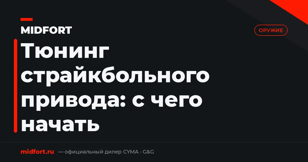 Тюнинг страйкбольного привода: с чего начать