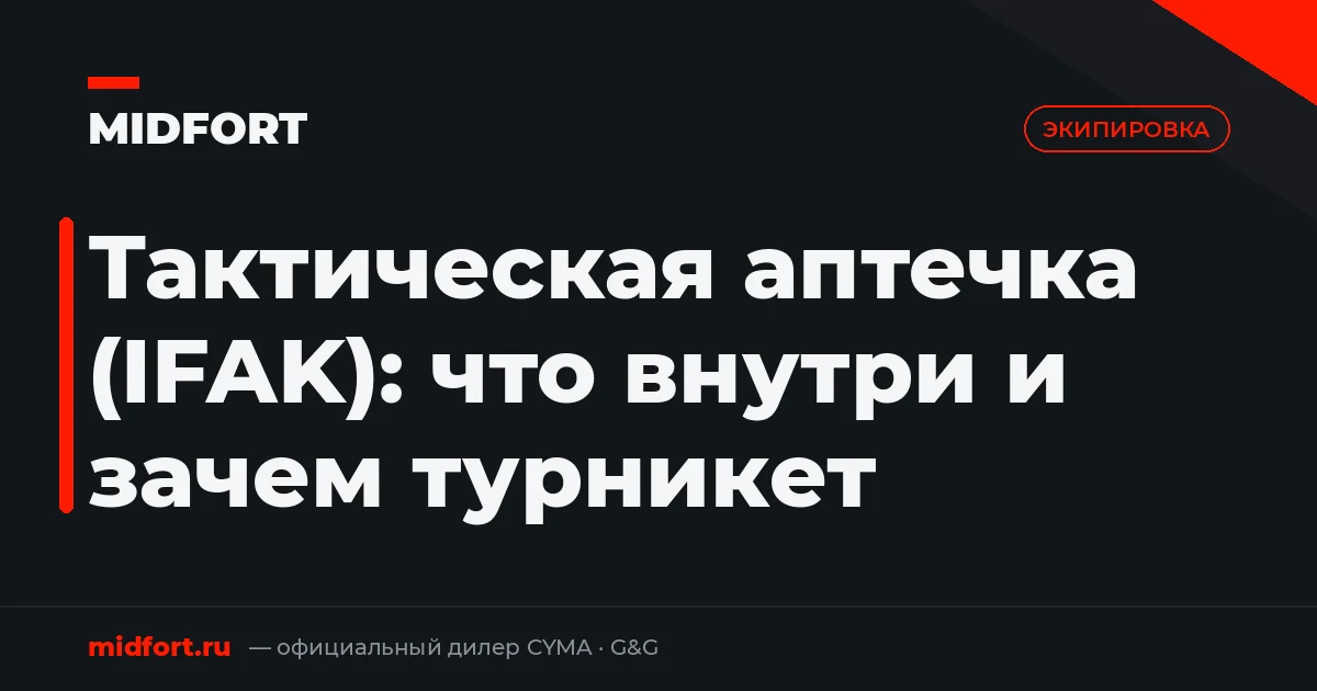 Тактическая аптечка (IFAK): что внутри и зачем турникет
