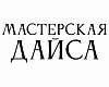 Мастерская Дайса